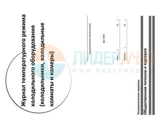 Журнал регистрации температурного режима холодильников